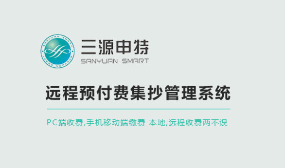 远程自动抄表方案的特点_预付费表软件_智能电表软件